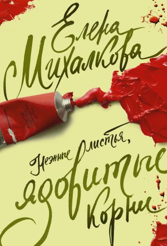 Нежные листья, ядовитые корни Нежные листья, ядовитые корни Михалкова Е.И.
