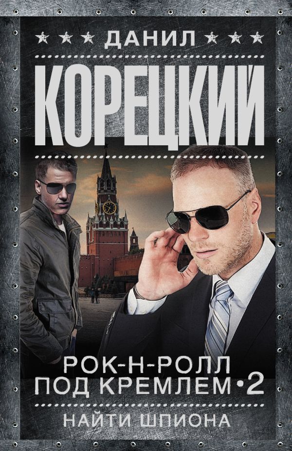 Рок-н-ролл под Кремлем-2. Найти шпиона Рок-н-ролл под Кремлем-2. Найти шпиона Корецкий Д.А.
