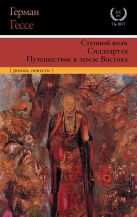 Степной волк. Сиддхартха. Путешествие к земле Востока Степной волк. Сиддхартха. Путешествие к земле Востока