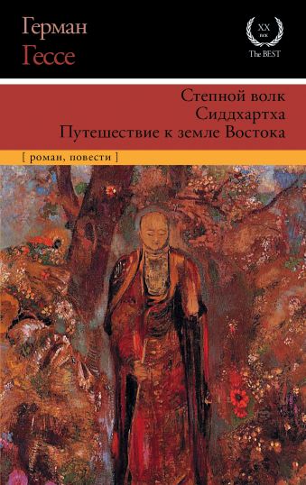 Степной волк. Сиддхартха. Путешествие к земле Востока Степной волк. Сиддхартха. Путешествие к земле Востока Гессе Г.