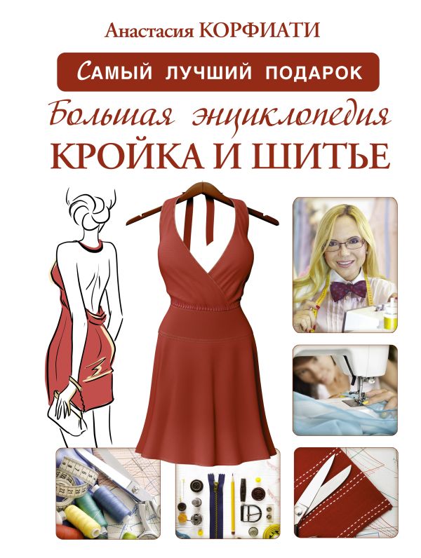 Большая энциклопедия. Кройка и шитье Большая энциклопедия. Кройка и шитье Корфиати А.