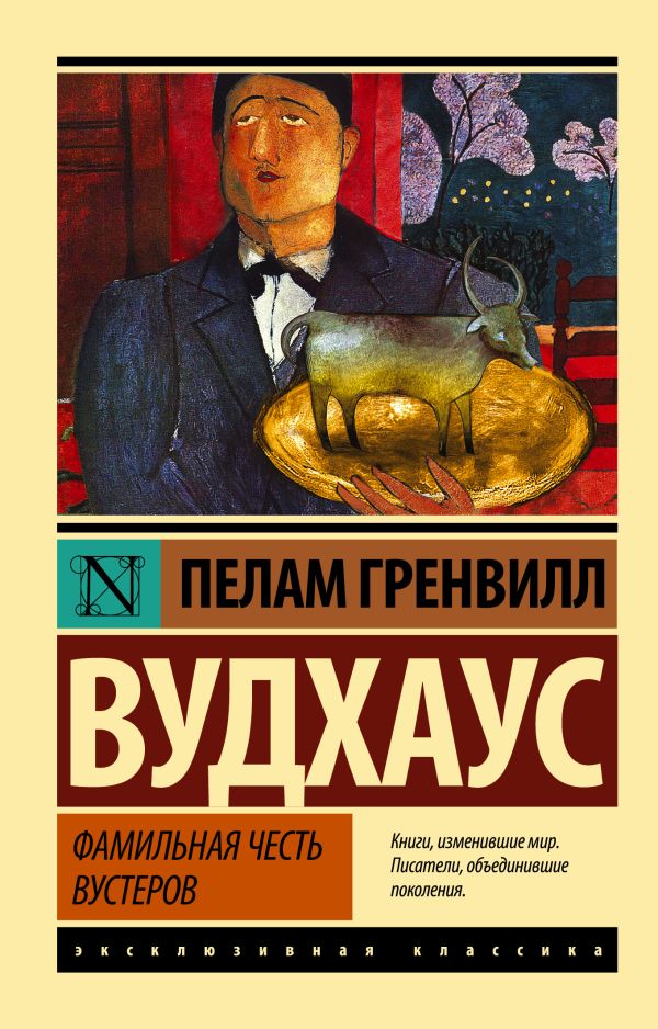 Фамильная честь Вустеров Фамильная честь Вустеров Вудхаус П.Г.