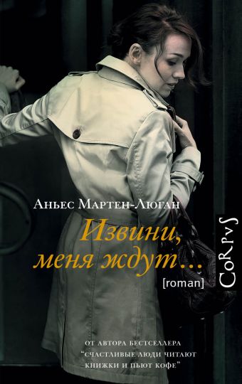 Извини, меня ждут... Извини, меня ждут... Мартен-Люган А.