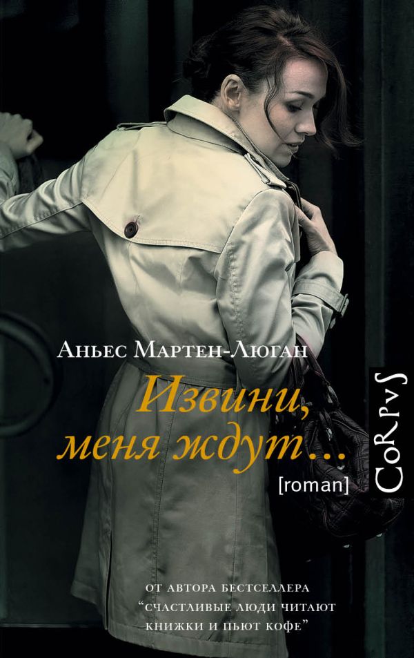 Извини, меня ждут... Извини, меня ждут... Мартен-Люган А.