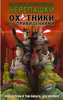 Бёрнем Э., Вальтц Т. - Подростки мутанты ниндзя черепашки/Охотники за привидениями. Кроссовер обложка книги Бёрнем Э., Вальтц Т. - Подростки мутанты ниндзя черепашки/Охотники за привидениями. Кроссовер обложка книги