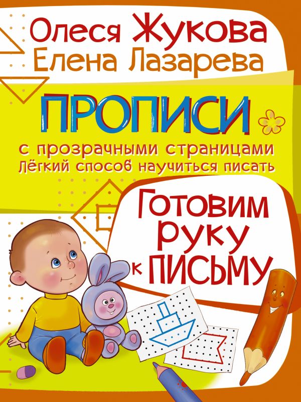 Готовим руку к письму Готовим руку к письму Жукова О.С., Лазарева Е.Н.