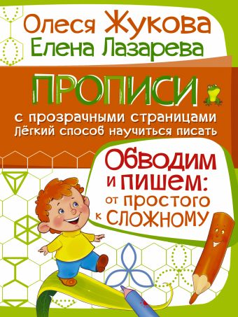 Обводим и пишем: от простого к сложному Обводим и пишем: от простого к сложному Жукова О.С., Лазарева Е.Н.