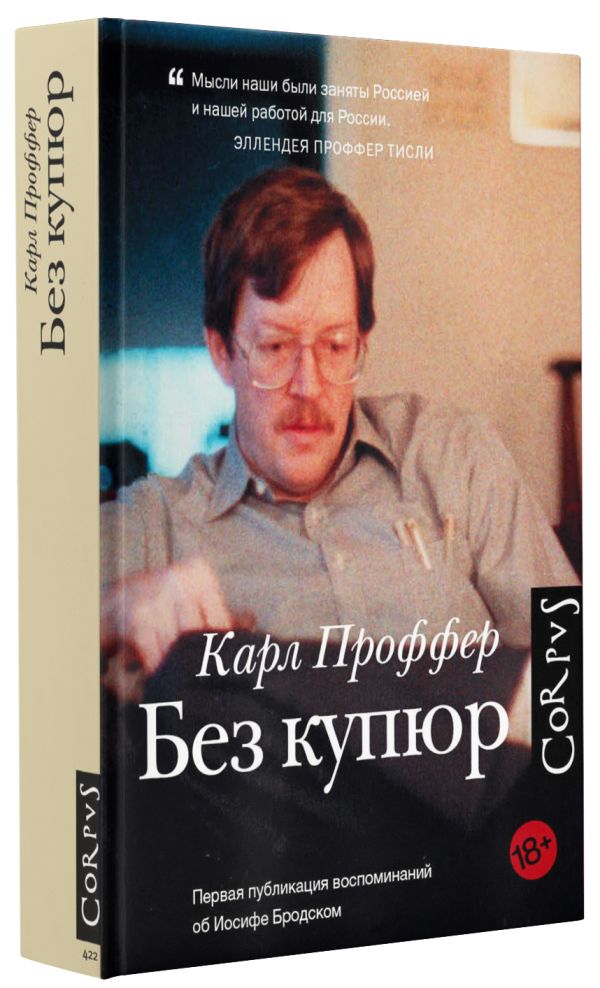 Без купюр Без купюр Проффер К.