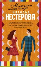 Мужчины тоже люди (Комплект из 5 книг) Мужчины тоже люди (Комплект из 5 книг)