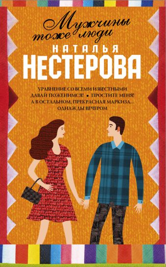 Мужчины тоже люди (Комплект из 5 книг) Мужчины тоже люди (Комплект из 5 книг) Нестерова Наталья