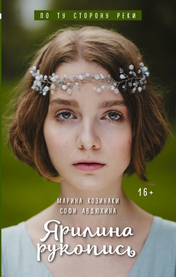 Ярилина рукопись Ярилина рукопись Козинаки М., Авдюхина С.