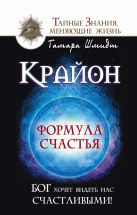 Крайон. Формула счастья. Бог хочет видеть нас счастливыми! Крайон. Формула счастья. Бог хочет видеть нас счастливыми!