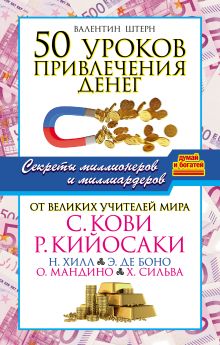 Штерн Валентин - 50 уроков привлечения денег от великих учителей мира С. Кови, Р. Кийосаки, Н. Хилл, Э. де Боно, О. Мандино, Х. Сильва обложка книги Штерн Валентин - 50 уроков привлечения денег от великих учителей мира С. Кови, Р. Кийосаки, Н. Хилл, Э. де Боно, О. Мандино, Х. Сильва обложка книги