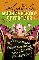 Королевы Иронического детектива (комплект из 4 книг) Королевы Иронического детектива (комплект из 4 книг)