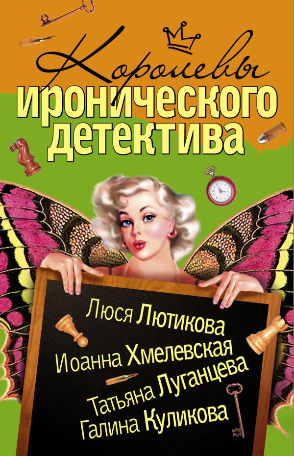 Королевы Иронического детектива (комплект из 4 книг) Королевы Иронического детектива (комплект из 4 книг) Хмелевская И., Луганцева Т.И.