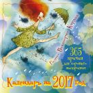 365 причин для хорошего настроения. Календарь на 2017 год 365 причин для хорошего настроения. Календарь на 2017 год