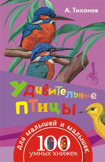 Удивительные птицы Удивительные птицы Тихонов А.В.