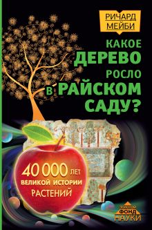 Мейби Ричард - Какое дерево росло в райском саду? 40 000 лет великой истории растений обложка книги Мейби Ричард - Какое дерево росло в райском саду? 40 000 лет великой истории растений обложка книги