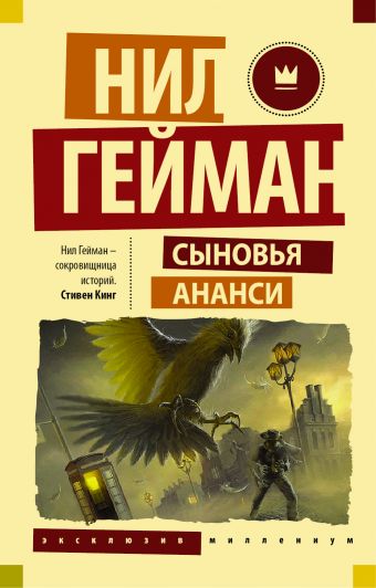 Сыновья Ананси Сыновья Ананси Гейман Н.