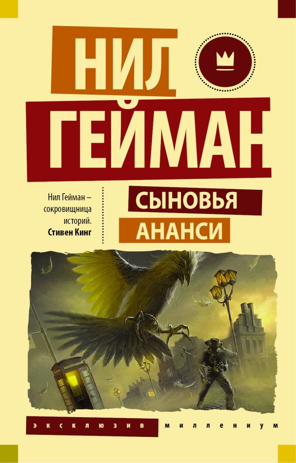 Сыновья Ананси Сыновья Ананси Гейман Н.