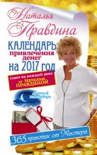 Календарь привлечения денег на 2017 год. 365 практик от Мастера. Лунный календарь Календарь привлечения денег на 2017 год. 365 практик от Мастера. Лунный календарь