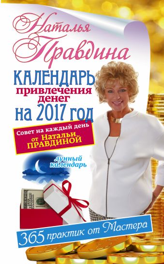 Календарь привлечения денег на 2017 год. 365 практик от Мастера. Лунный календарь Календарь привлечения денег на 2017 год. 365 практик от Мастера. Лунный календарь Правдина Н.Б.
