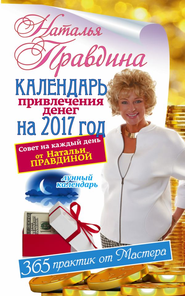 Календарь привлечения денег на 2017 год. 365 практик от Мастера. Лунный календарь Календарь привлечения денег на 2017 год. 365 практик от Мастера. Лунный календарь Правдина Н.Б.