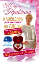 Календарь для женщин на 2017 год. 365 практик от Мастера. Лунный календарь Календарь для женщин на 2017 год. 365 практик от Мастера. Лунный календарь