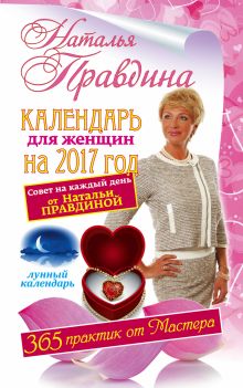 Правдина Н.Б. - Календарь для женщин на 2017 год. 365 практик от Мастера. Лунный календарь обложка книги Правдина Н.Б. - Календарь для женщин на 2017 год. 365 практик от Мастера. Лунный календарь обложка книги