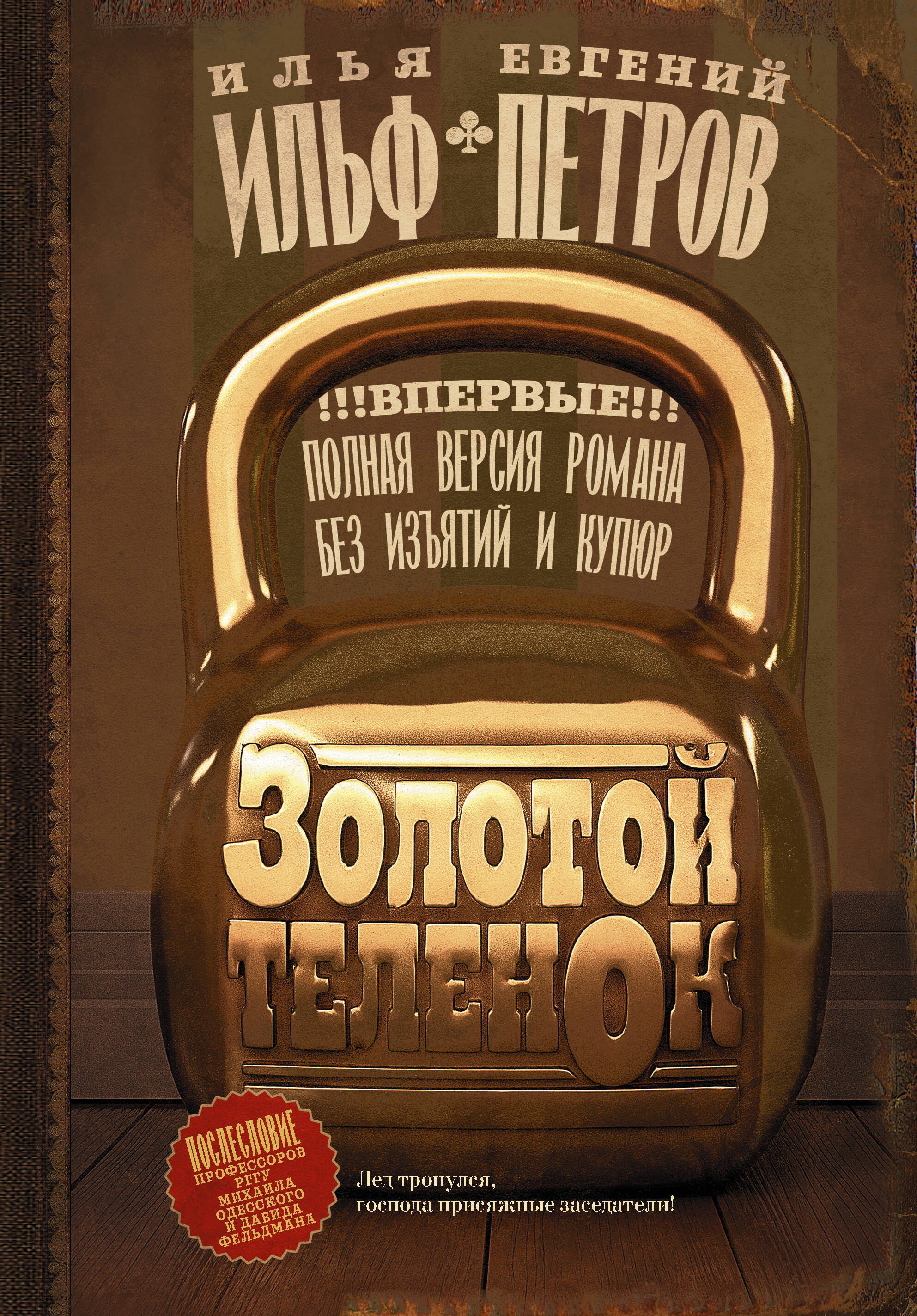 ИЛЬФ И ПЕТРОВ ЗОЛОТОЙ ТЕЛЕНОК СКАЧАТЬ БЕСПЛАТНО ИЛЬФ И ПЕТРОВ ЗОЛОТОЙ ТЕЛЕНОК СКАЧАТЬ БЕСПЛАТНО
