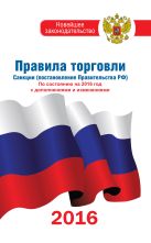 Правила торговли по состоянию на 2016 год с изменениями и дополнениями Правила торговли по состоянию на 2016 год с изменениями и дополнениями