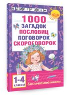 1000 загадок, пословиц, поговорок, скороговорок 1000 загадок, пословиц, поговорок, скороговорок