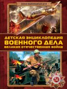 Детская энциклопедия военного дела. Великая Отечественная война Детская энциклопедия военного дела. Великая Отечественная война