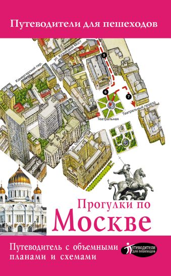 Прогулки по Москве Прогулки по Москве Сингаевский В.Н.