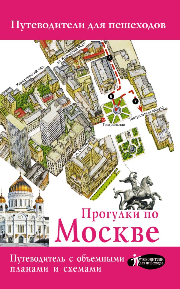 Прогулки по Москве Прогулки по Москве Сингаевский В.Н.