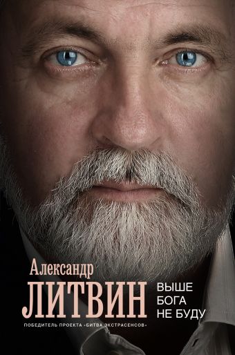 Выше Бога не буду Выше Бога не буду Литвин А.