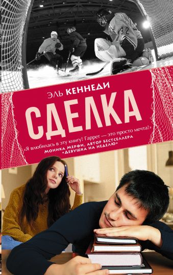 Сделка Сделка Кеннеди Эль