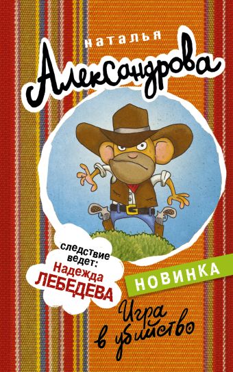 Игра в убийство Игра в убийство Александрова Наталья