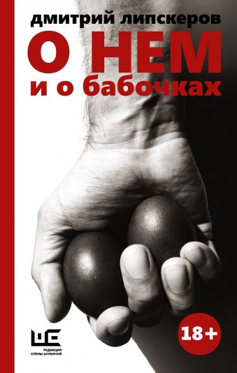 О нем и о бабочках О нем и о бабочках Липскеров Д.М.