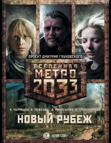 Черный Игорь, Манасыпов Д.Ю., Гребенщиков А.А. - Метро 2033: Новый рубеж (комплект из 3 книг) обложка книги Черный Игорь, Манасыпов Д.Ю., Гребенщиков А.А. - Метро 2033: Новый рубеж (комплект из 3 книг) обложка книги