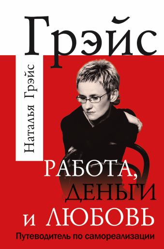 Работа, деньги и любовь. Путеводитель по самореализации Работа, деньги и любовь. Путеводитель по самореализации Грэйс Наталья
