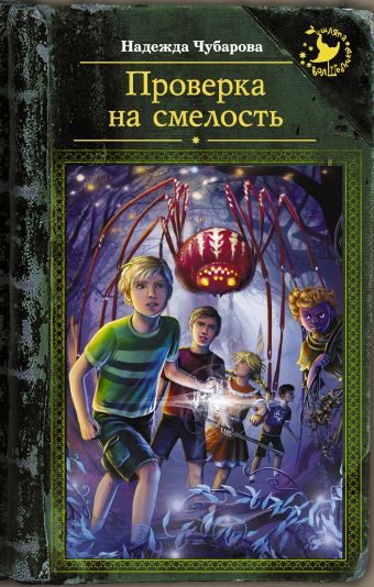 Проверка на смелость Проверка на смелость Чубарова Н.А.