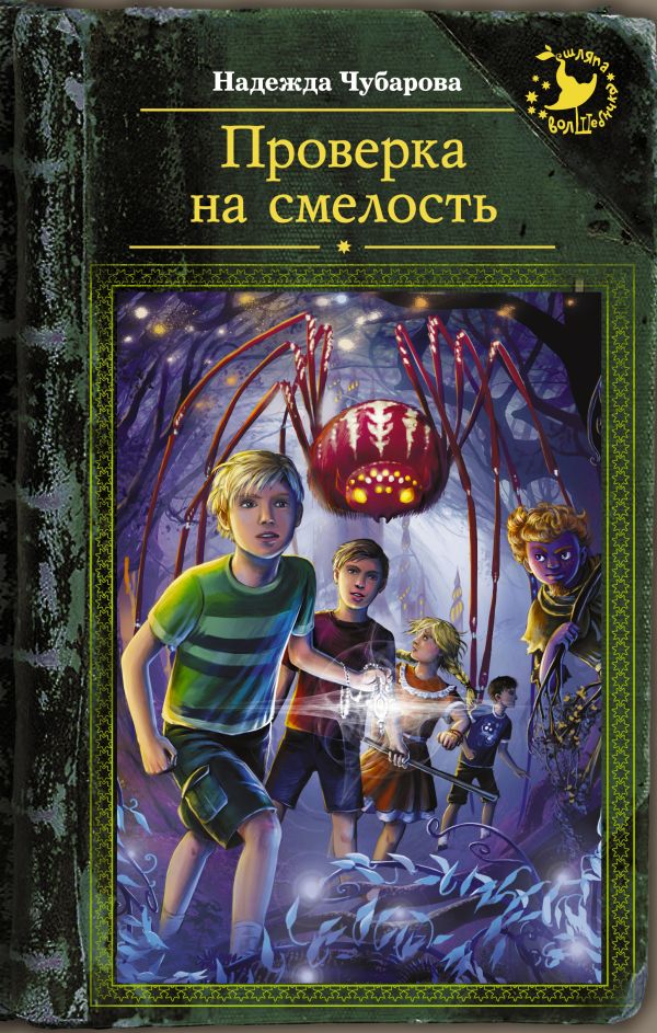 Проверка на смелость Проверка на смелость Чубарова Н.А.