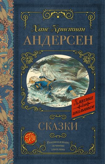 Сказки Сказки Андерсен Х.К.