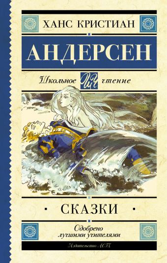 Сказки Сказки Андерсен Х.К.