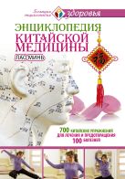 Энциклопедия китайской медицины. 700 китайских упражнений для лечения и предотвращения 100 болезней Энциклопедия китайской медицины. 700 китайских упражнений для лечения и предотвращения 100 болезней