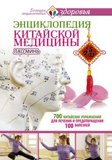 Энциклопедия китайской медицины. 700 китайских упражнений для лечения и предотвращения 100 болезней обложка книги Энциклопедия китайской медицины. 700 китайских упражнений для лечения и предотвращения 100 болезней обложка книги