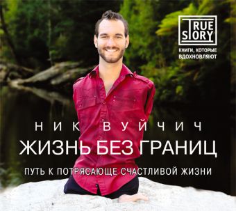 Жизнь без границ. Путь к потрясающе счастливой жизни (на CD диске) Жизнь без границ. Путь к потрясающе счастливой жизни (на CD диске) Вуйчич Ник