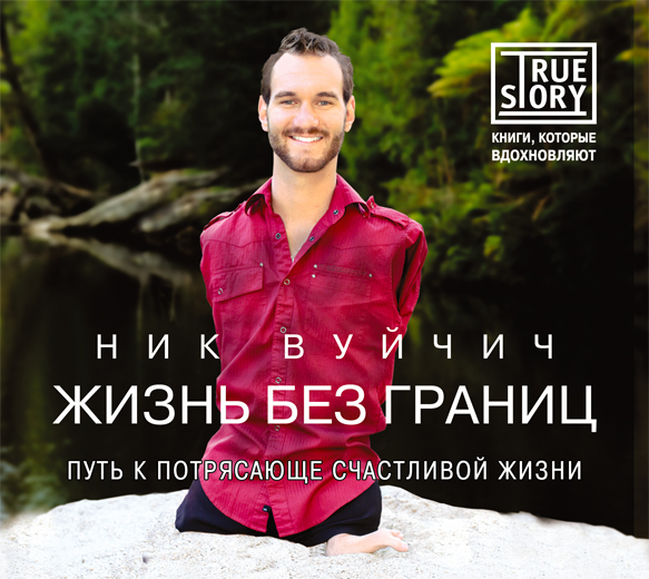 Жизнь без границ. Путь к потрясающе счастливой жизни (на CD диске) Жизнь без границ. Путь к потрясающе счастливой жизни (на CD диске) Вуйчич Ник
