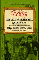 Четыре элегантных детектива (комплект из 4-х книг) Четыре элегантных детектива (комплект из 4-х книг)
